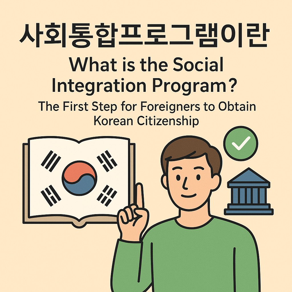 “사회통합프로그램에 대해 설명하는 일러스트 이미지. 태극기가 그려진 책, 정부청사 아이콘, 체크 표시, 초록색 옷을 입은 외국인 남성이 함께 등장하며 ’사회통합프로그램이란? What is the Social Integration Program?’이라는 문구가 포함되어 있음.”