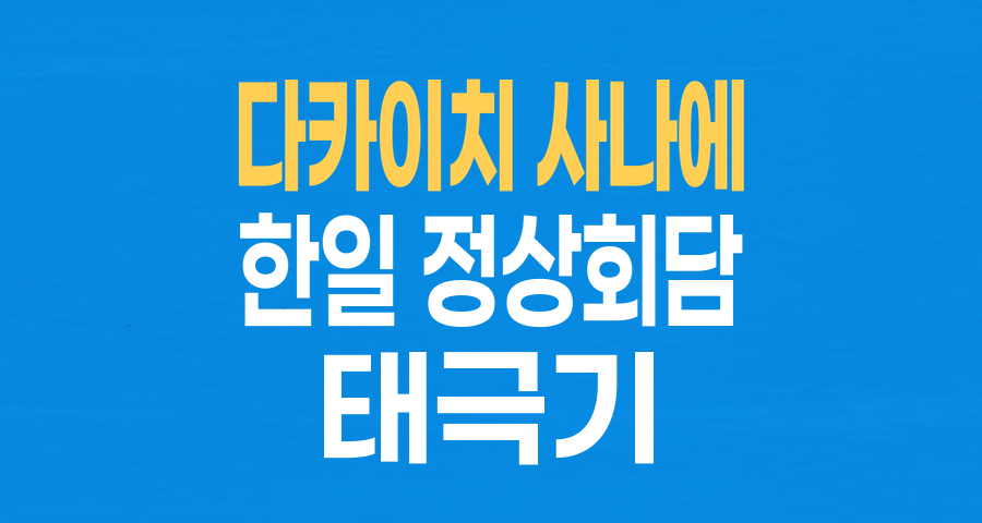 日 총리의 태극기 경례, '극우' 이미지 탈피와 관계 개선 신호탄