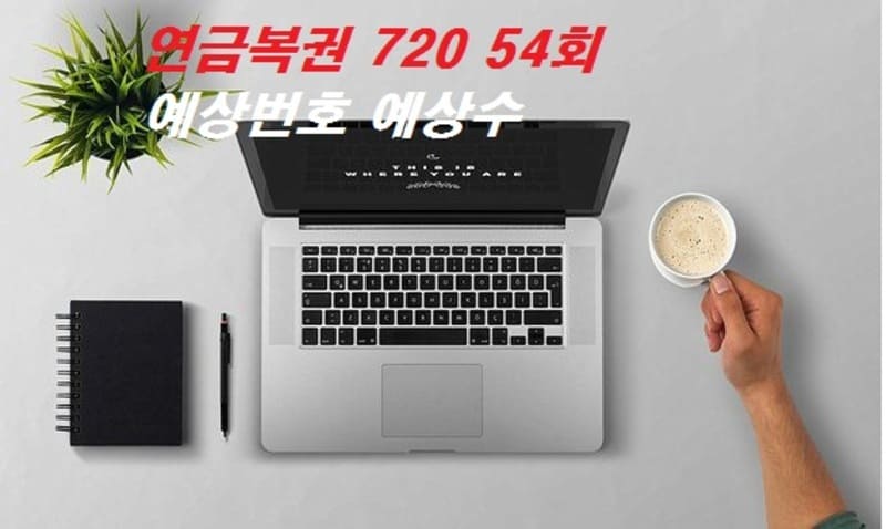 연금복권 720 54회 예상번호 자동 수동 예상수