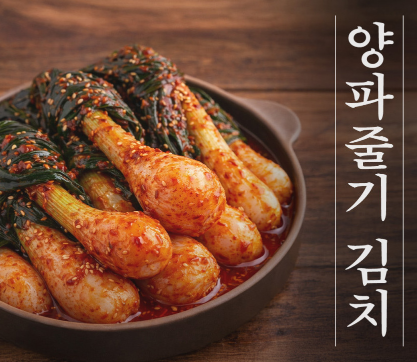 양파 줄기 김치