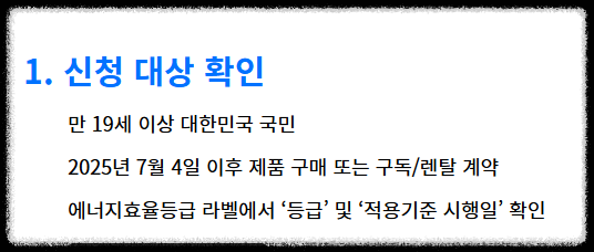 으뜸효율 가전 환급
