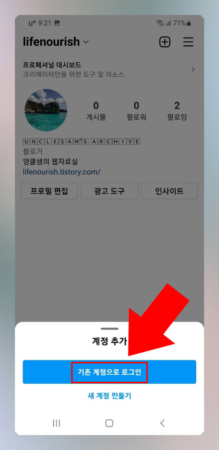 인스타그램 기존 계정 로그인