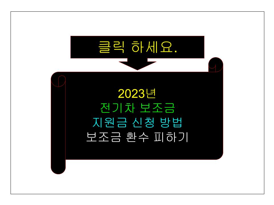 2023년 전기차 보조금 지원금 신청 방법 보조금 환수 피하기