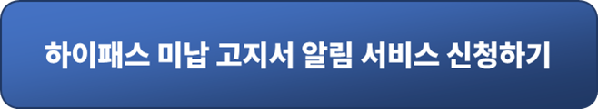 하이패스 미납 고지서 알림 서비스 신청