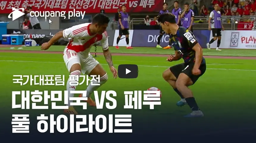 A매치-대한민국-페루