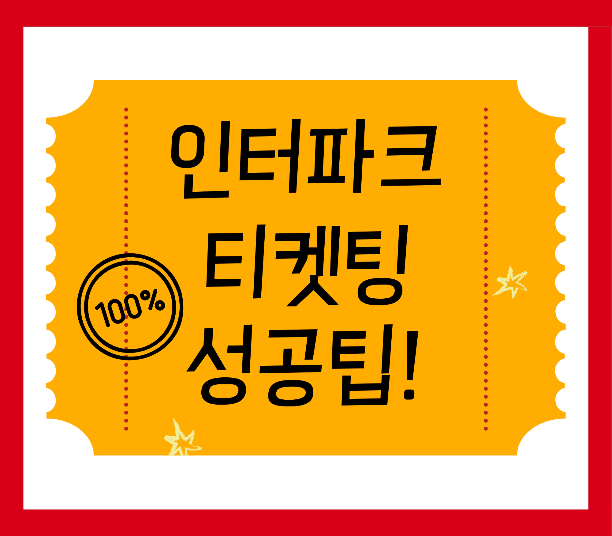 티켓팅 성공 방법 10가지!