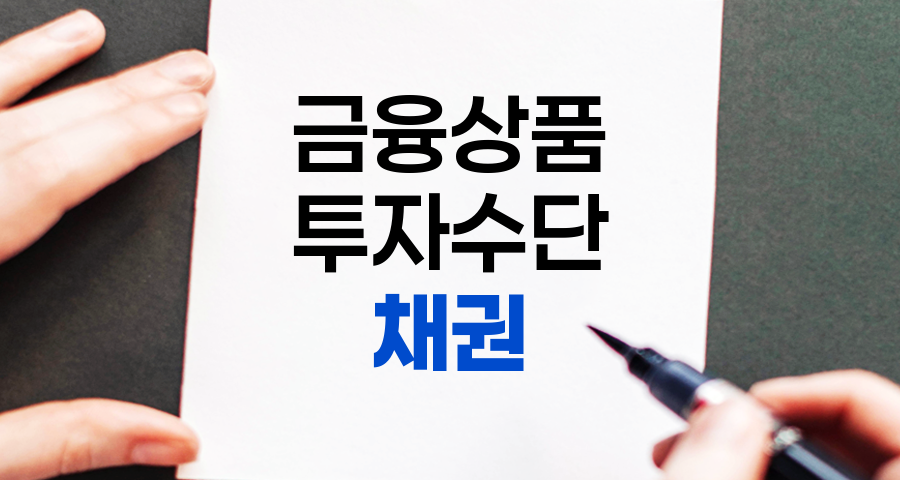 채권이란 무엇인가요? - 쿼터백 연금연구소 연금꿀팁