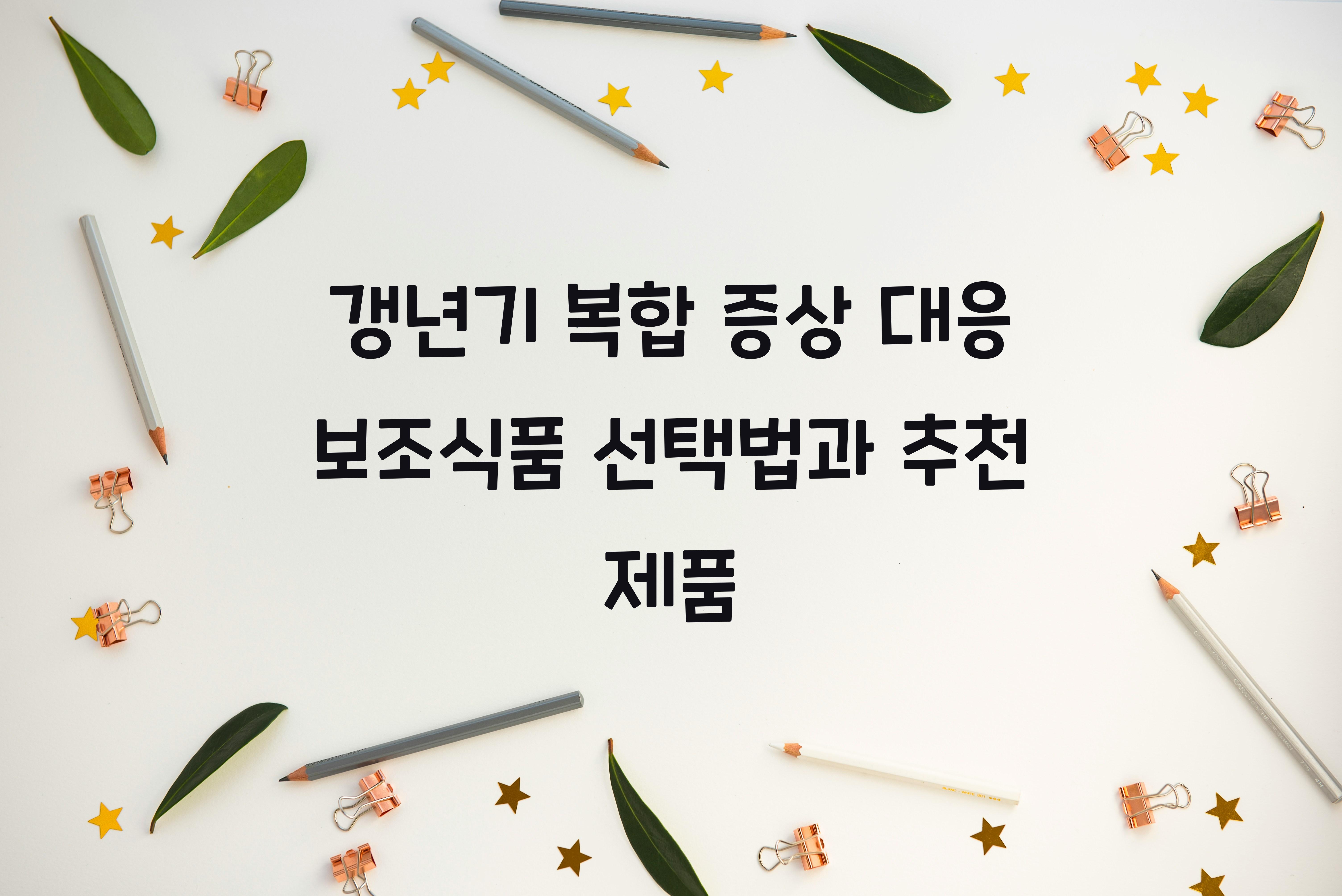 갱년기 복합 증상 대응 보조식품