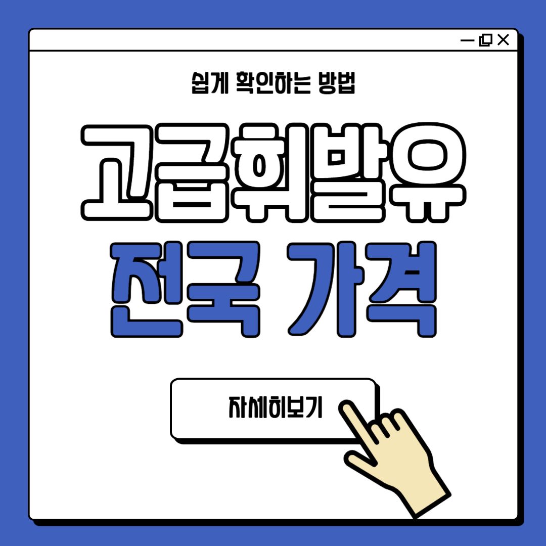 전국 고급휘발유 주유소 가격 조회