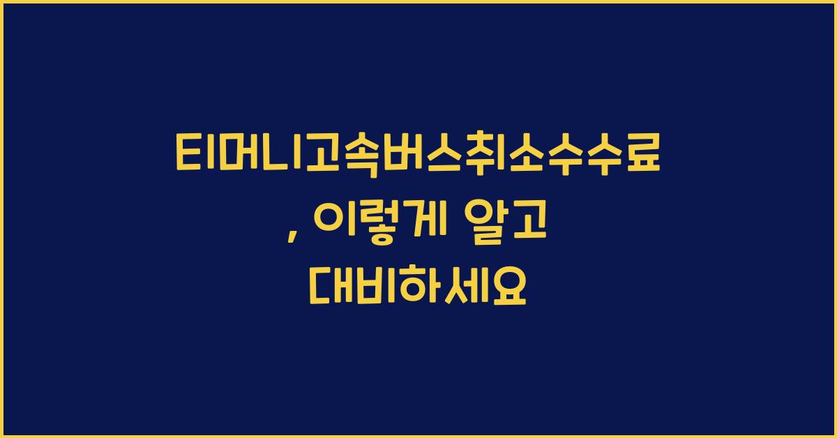티머니고속버스취소수수료
