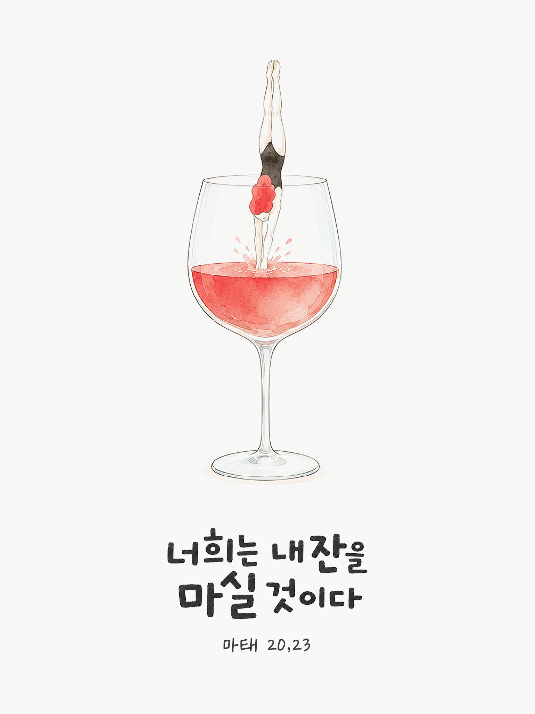 오늘 말씀카드 마태오복음 20장 23절 성경구절 이미지