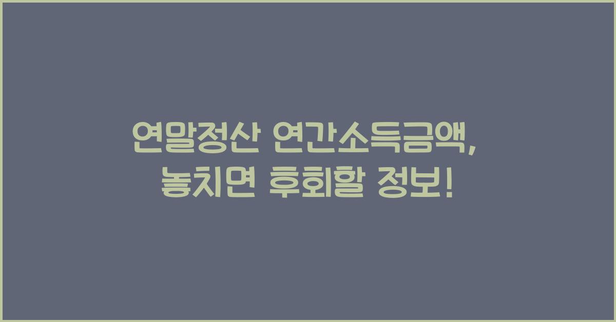 연말정산 연간소득금액