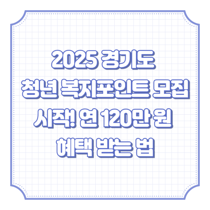 2025 경기도 청년 복지포인트 모집 시작! 연 120만 원 혜택 받는 법