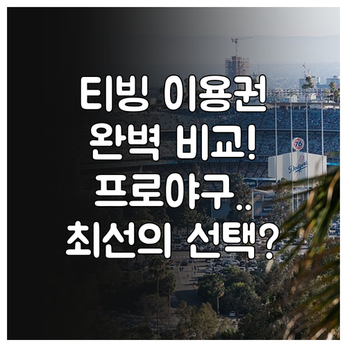 티빙 이용권 종류별 특징 비교와 프로..