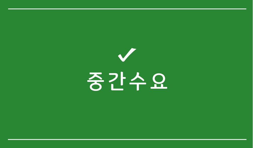 중간수요