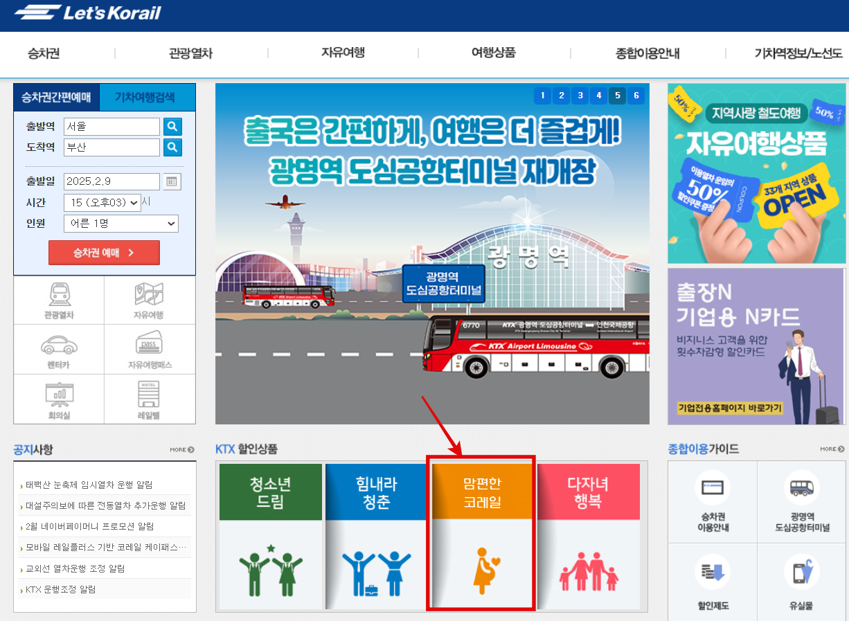 레츠코레일-홈페이지-맘편한-코레일-클릭