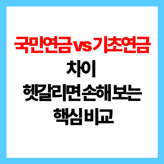 국민연금 기초연금 차이
