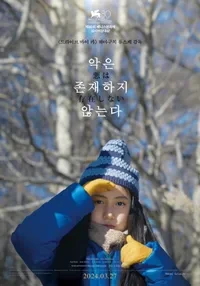 영화 악은 존재하지 않는다 포스터