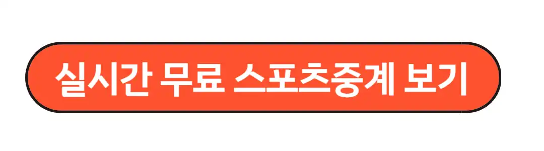 실시간 무료 스포츠 중계 보기
