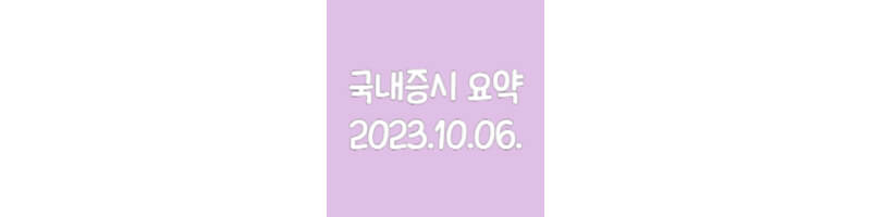 국내증시요약-20231006