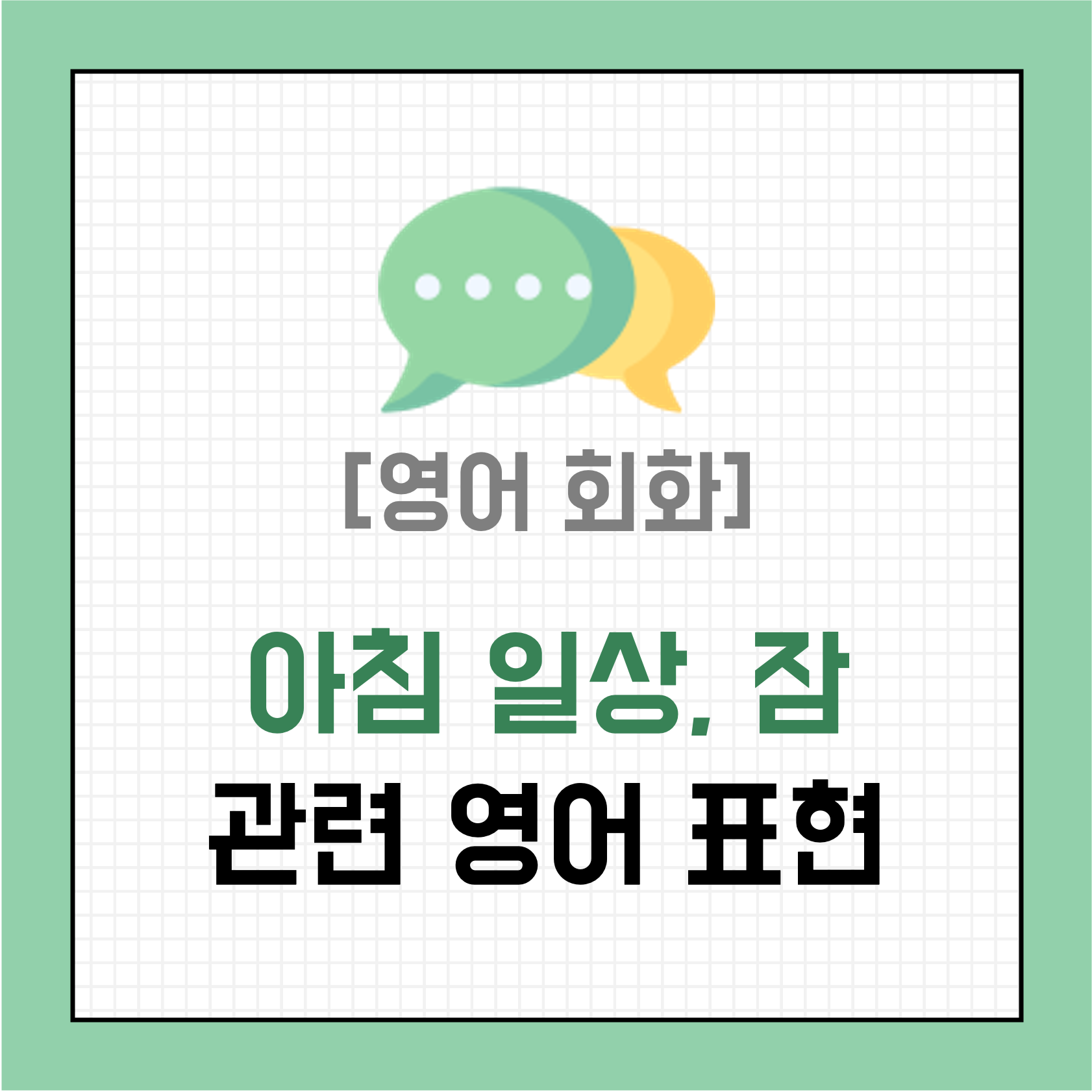 아침 일상, 잠 영어로 말하기