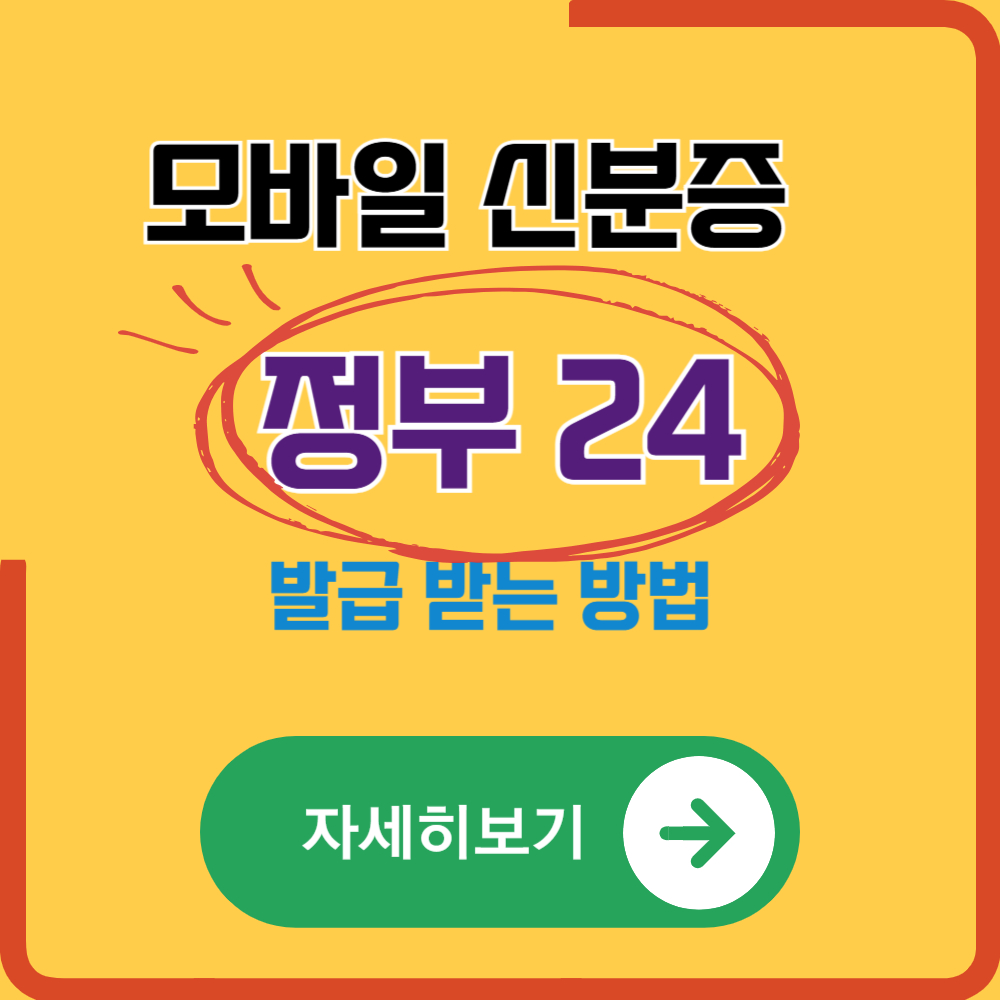 정부24 모바일신분증 발급방법