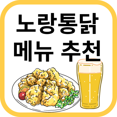 치킨과 맥주