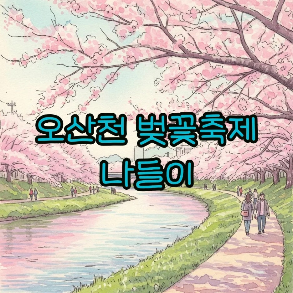 오산천변을 따라 화사하게 피어난 벚꽃길 풍경