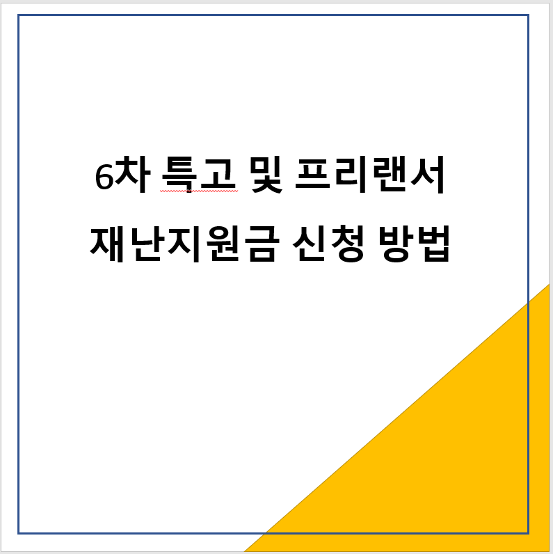 6차 특수형태근로종사자(특고) 및 프리랜서 재난지원금 신청 방법