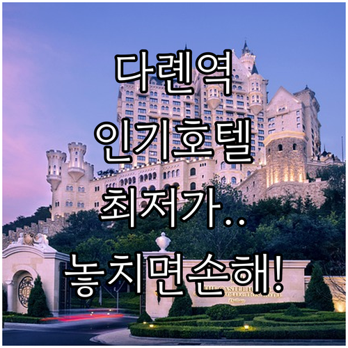 다롄 역 주변 인기 호텔 5곳 특징 ..