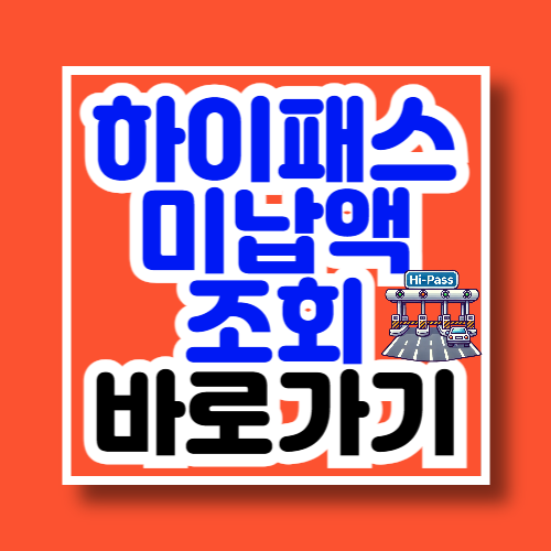 하이패스 미납액 조회 바로가기