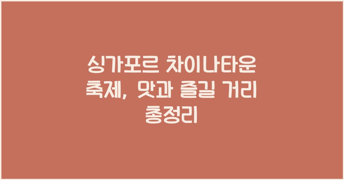 싱가포르 차이나타운 축제