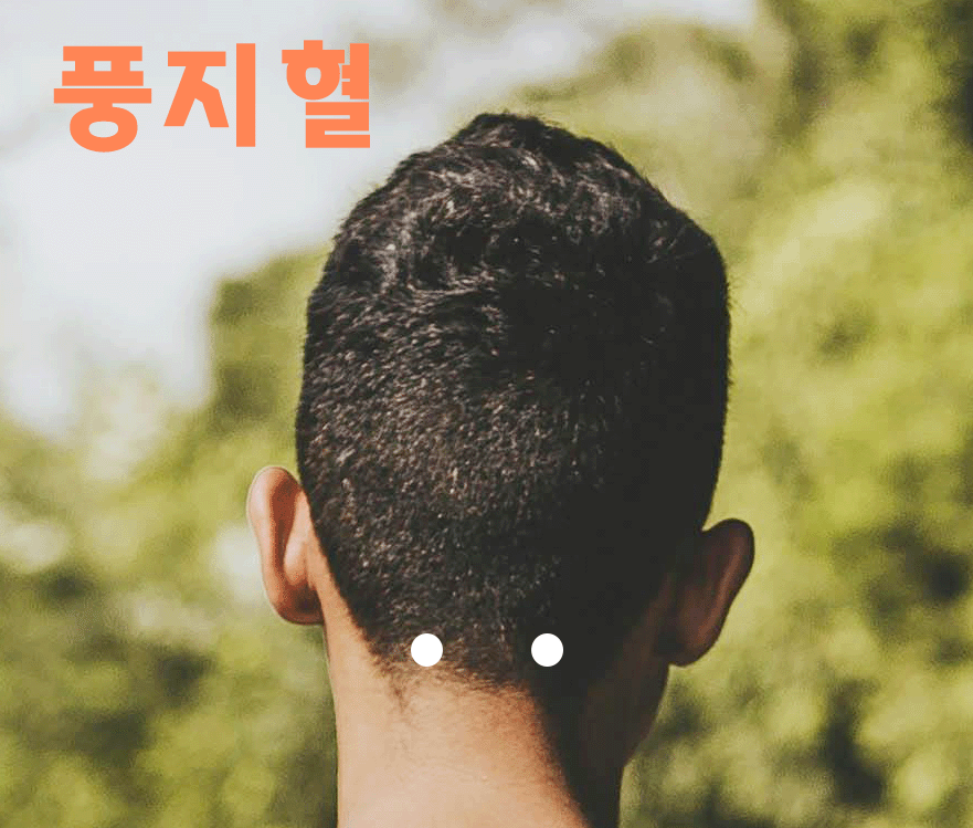 두통 손지압 위치