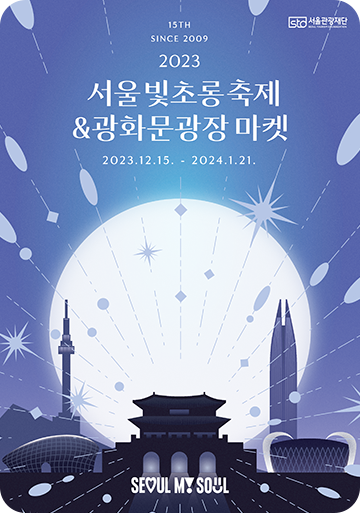 빛의 세계 속으로 미디어아트와 빛 축제는 서울 라이트&#44; 광화문광장 마켓&#44; 서울라이트DDP2023겨울&#44; 송현동 솔빛축제