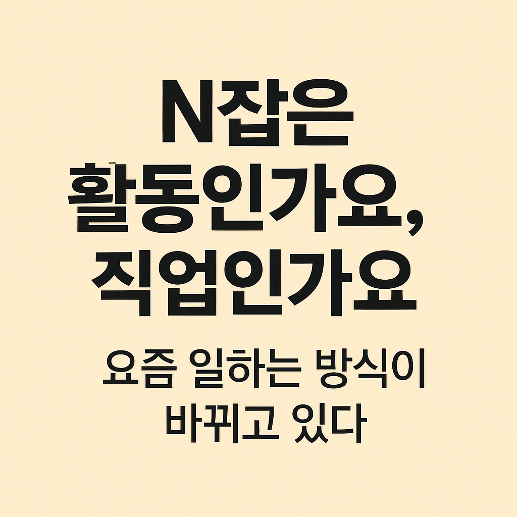 N잡은 활동일까, 직업일까? 요즘 일하는 방식이 바뀌고 있다
