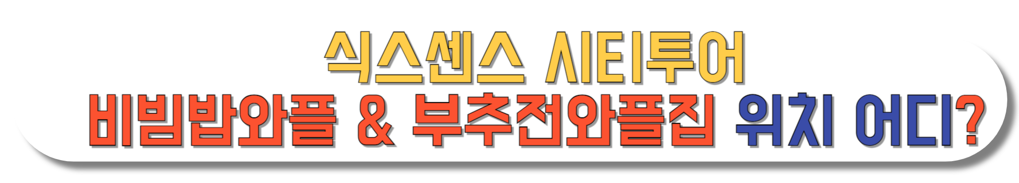 식스센스-시티투어-비빔밥와플-&-부추전와플집-위치-어디