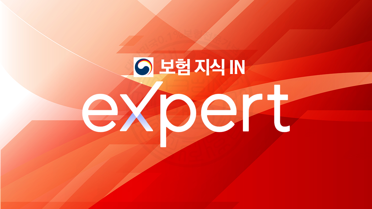 보험지식IN-전문가의답변
