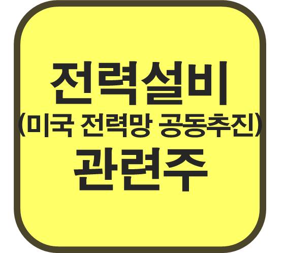 전력설비-관련주