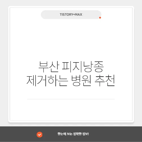 부산 피지낭종 제거하는 병원 추천
