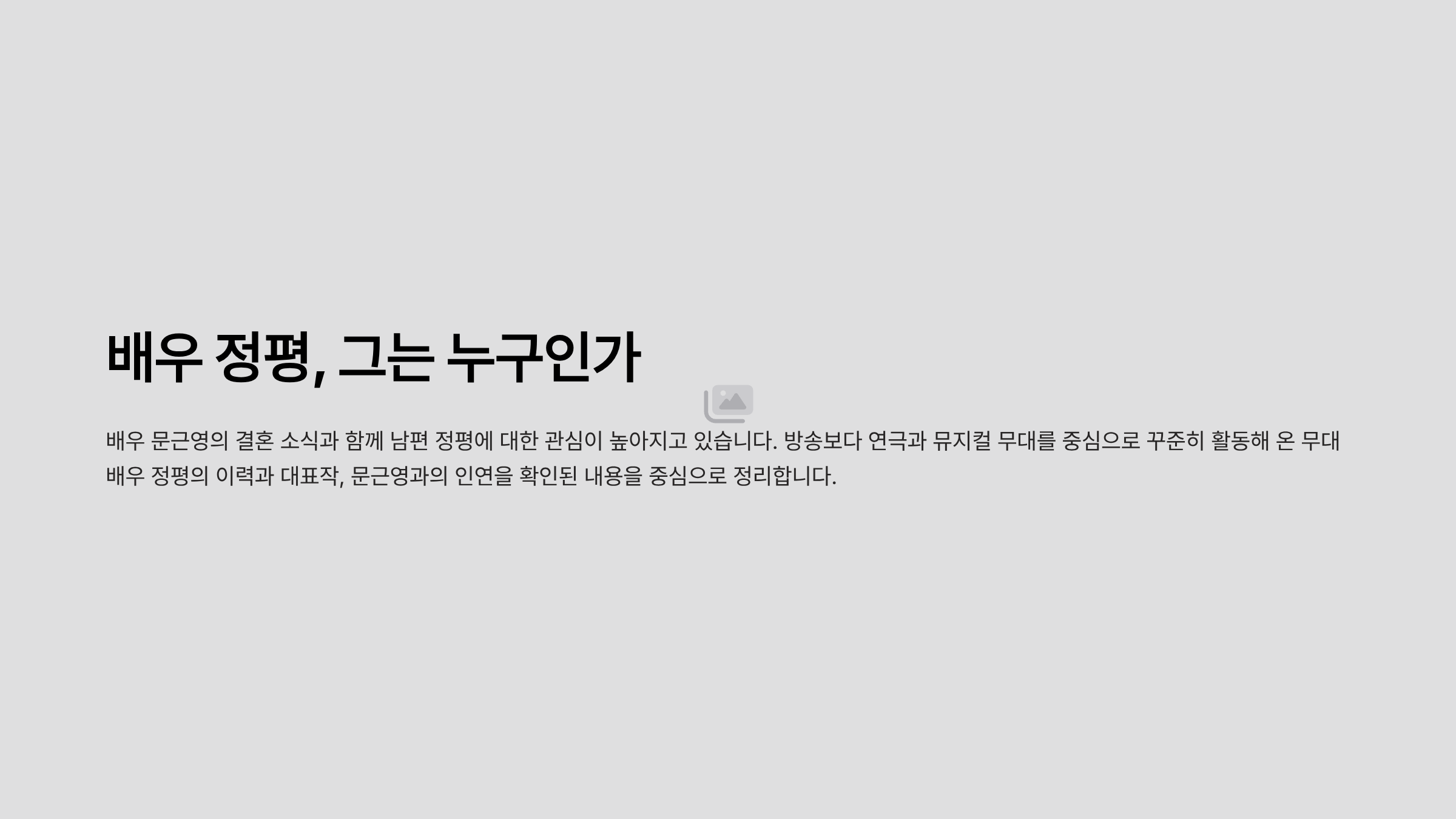 배우 정평 프로필 문근영 결혼 나이