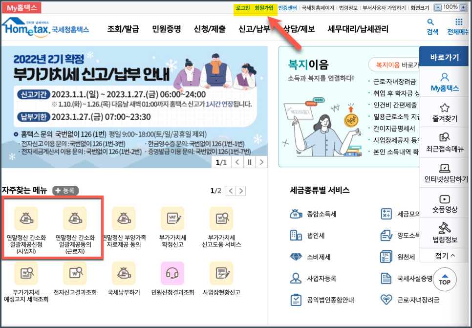 국세청홈택스_접속_연말정산간소화일괄제공동의
