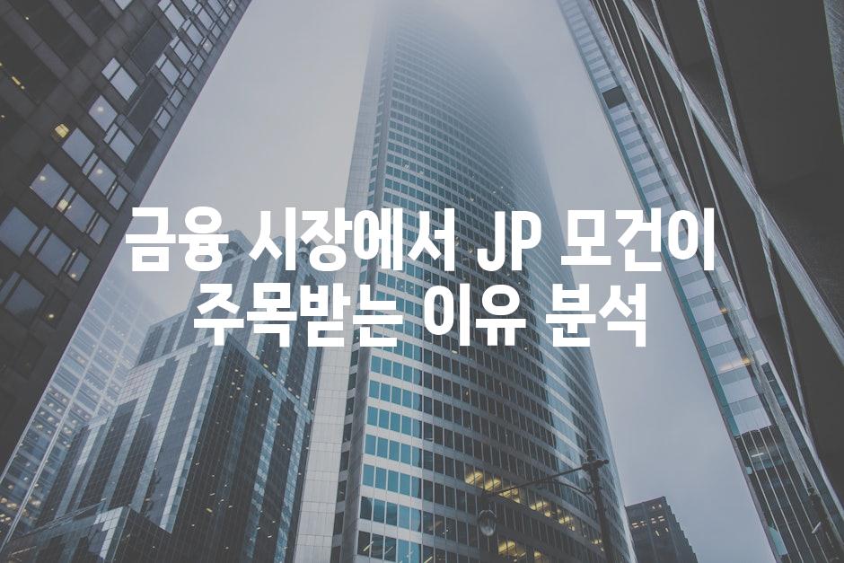 금융 시장에서 JP 모건이 주목받는 이유 분석
