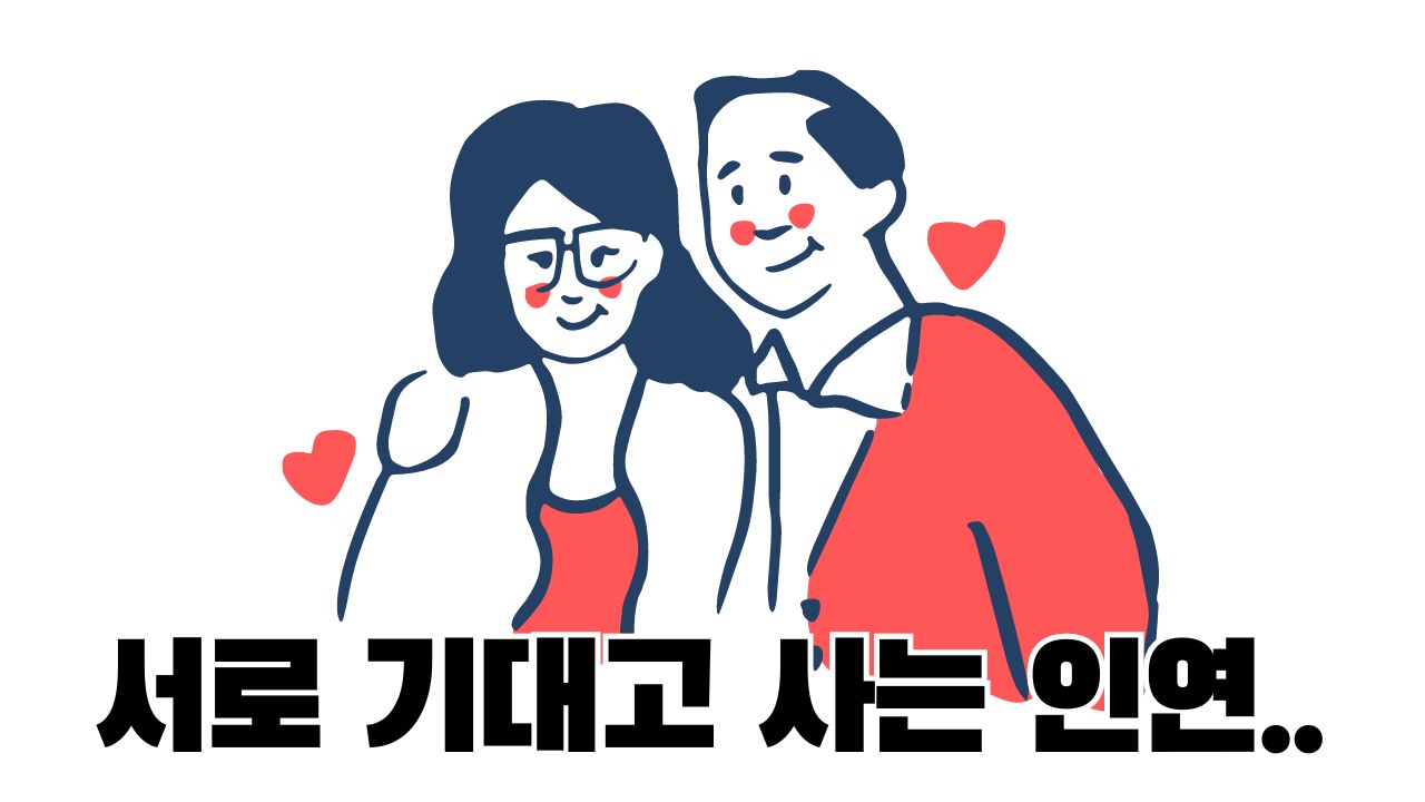 서로 기대고 사는 인연