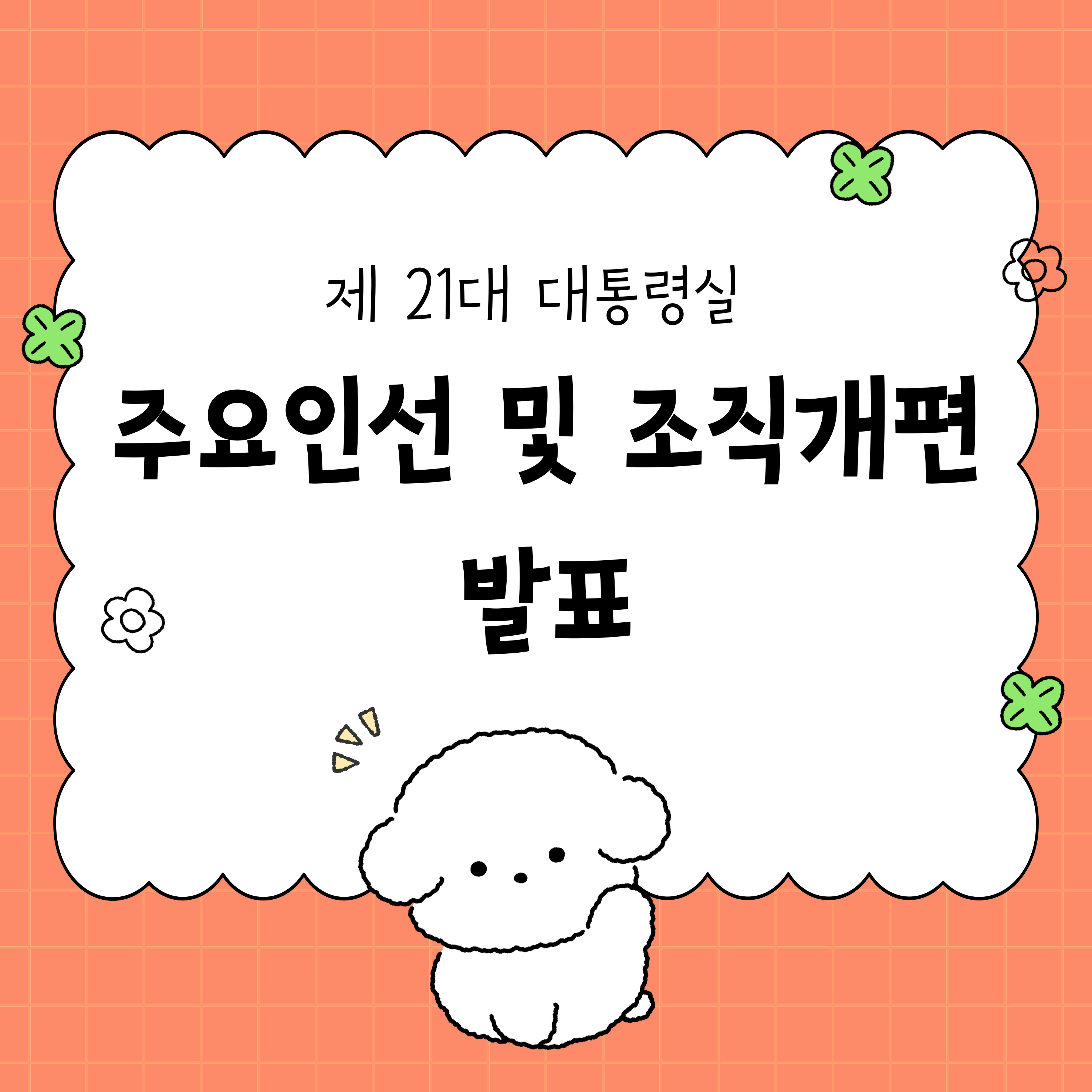 제21대 대통령실 주요인사 및 조직개편안