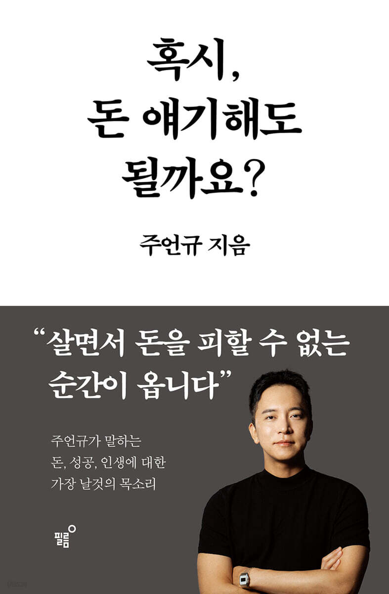 주언규의 책 혹시, 돈 얘기해도 될까요? 표지