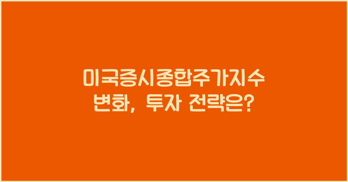 미국증시종합주가지수