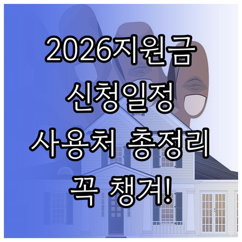 2026년 민생지원금 신청 일정과 사..