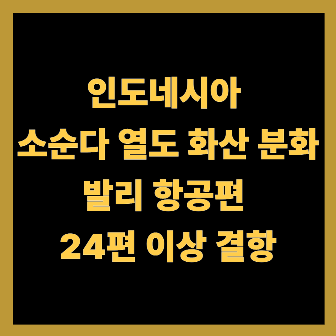 인도네시아 소순다 열도 화산 분화…발리 항공편 24편 이상 결항