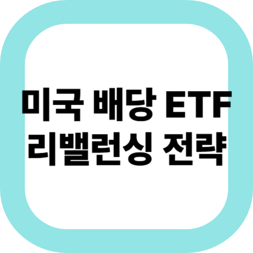 미국-배당-ETF-리밸런싱-전략