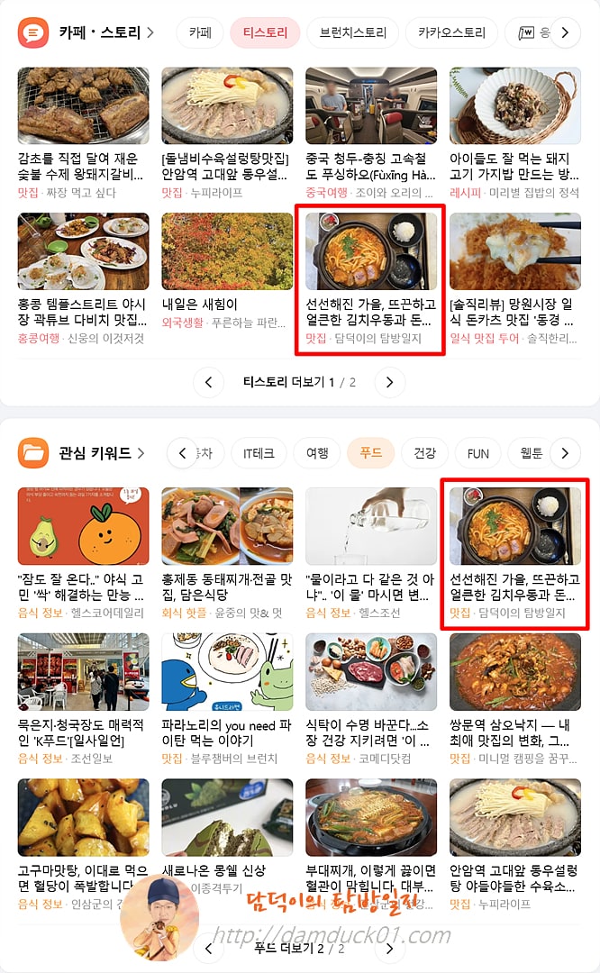 2025년 10월 17일 금요일 다음 PC 사이트 티스토리 채널&amp;#44; 푸드 채널